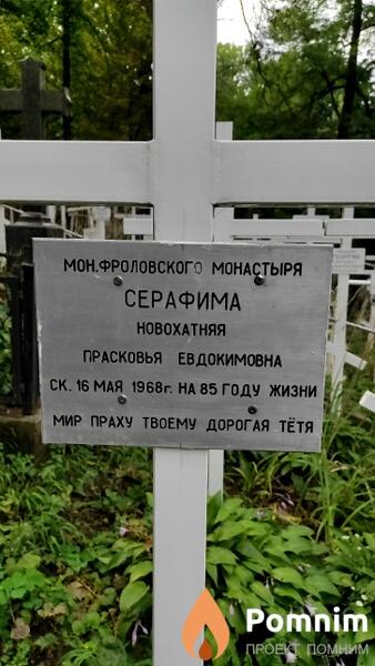Новохатняя Прасковья Евдокимовна