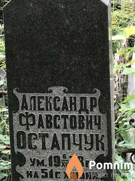 Остапчук Александр Фавстович
