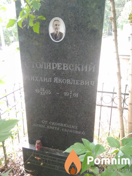 Столяревский Михаил Яковлевич