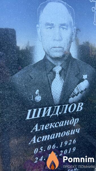 Шидлов Александр Астапович