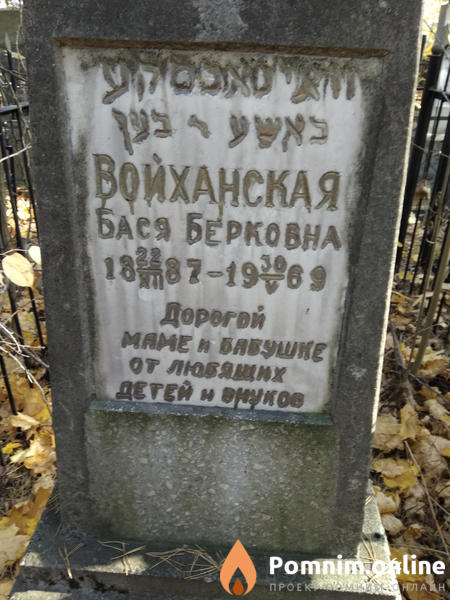 Войханская Бася Берковна