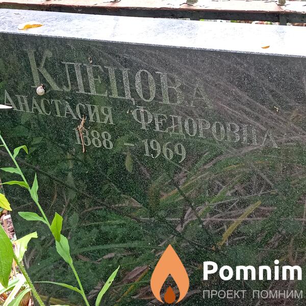 Клецова Анастасия Федоровна