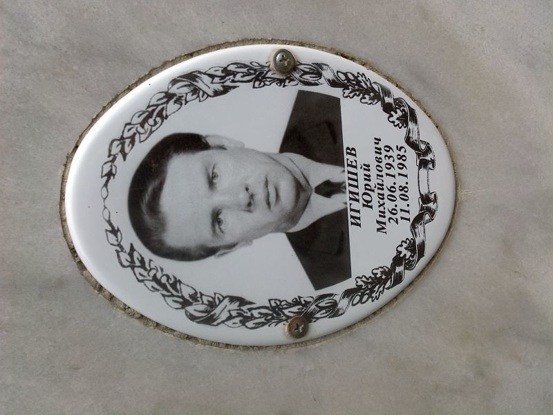 Игишев
