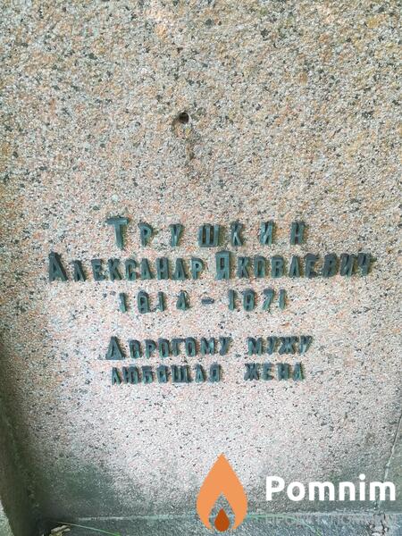 Трушкин Александр Яковлевич