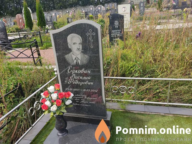 Еркович Василий Федорович