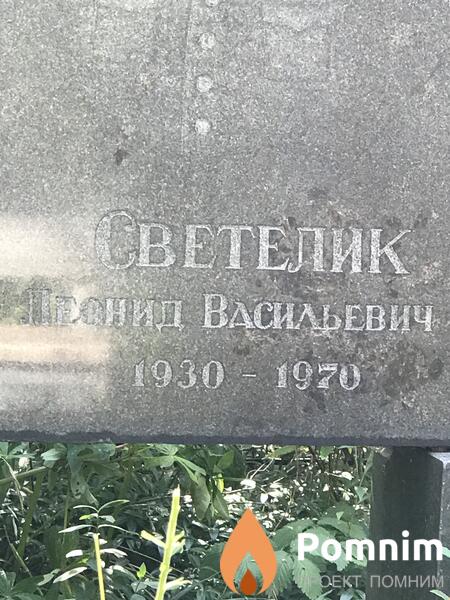 Светлик Леонид Васильевич