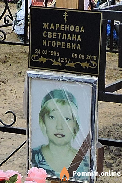 Жаренова Светлана Игоревна