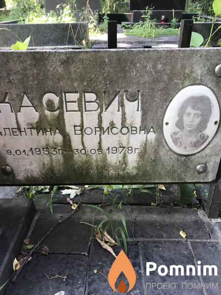 Касевич Валентина Борисовна