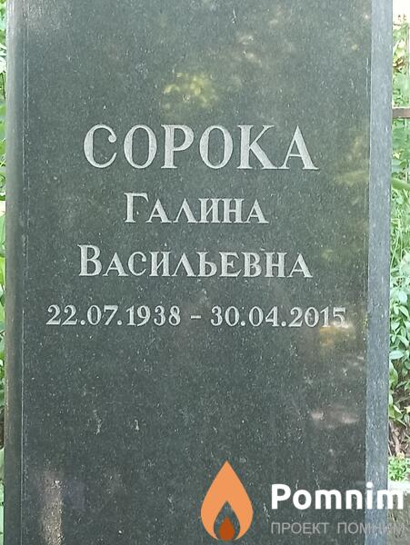 Сорока Галина Васильевна
