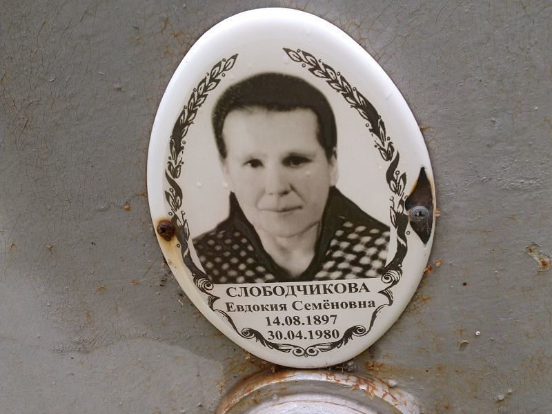 Слободчикова