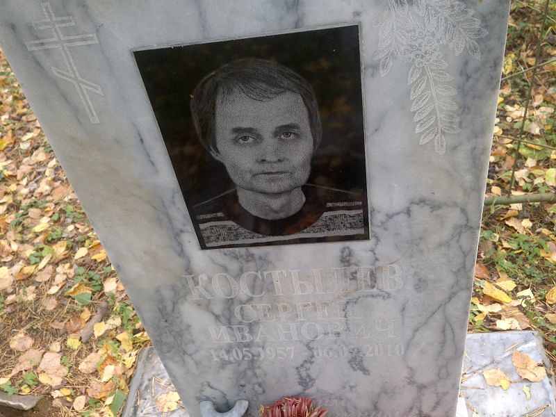 Костылев