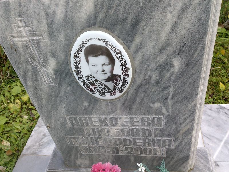 Алексеева