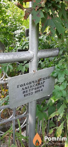 Головчанский Александр Петрович