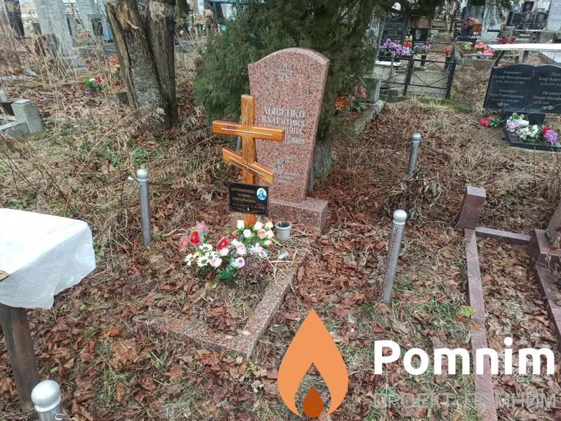 Лысенко Валентина Лукинична