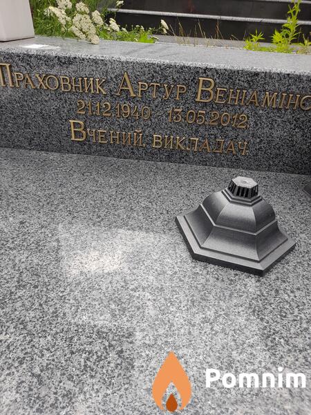 Праховник Артур Вениаминович