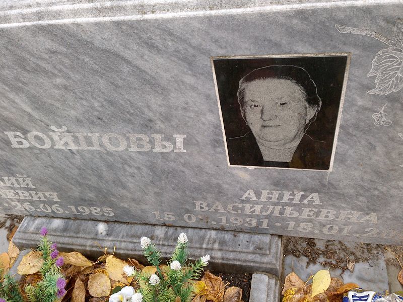 Бойцова