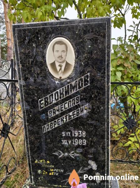 Евдокимов Вячеслав Лаврентьевич