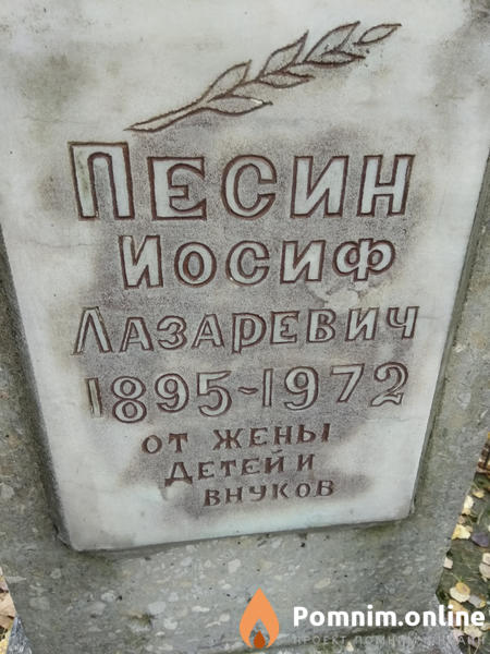 Песин Иосиф Лазаревич