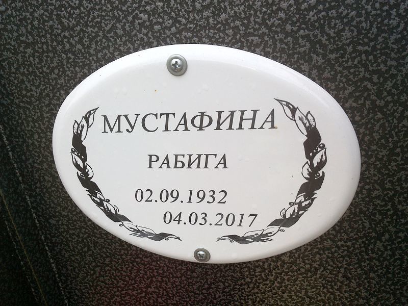 Рабига Мустафина