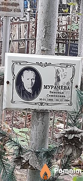 Мурачёва Зиновья Семёновна