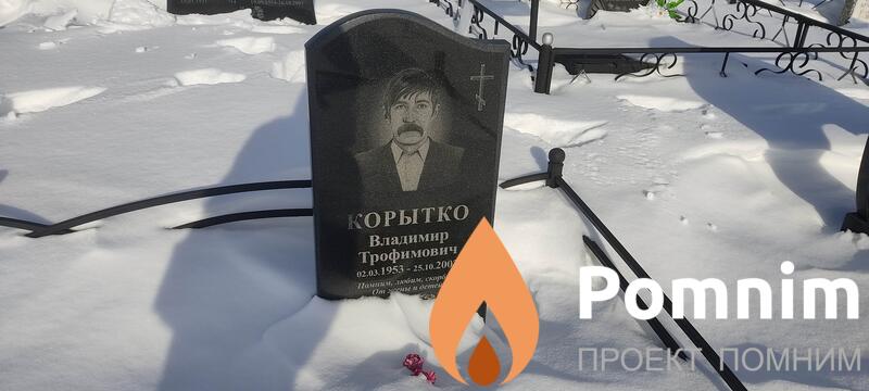 Корытко Владимир Трофимович