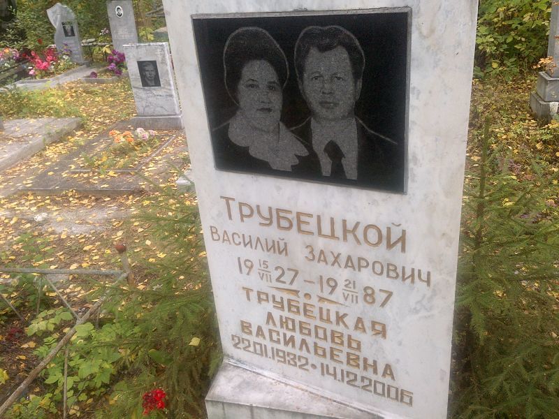 Трубецкой
