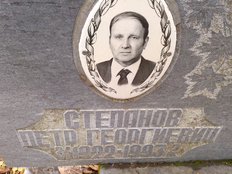 Степанов
