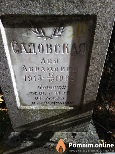Садовская Ася Абрамовна