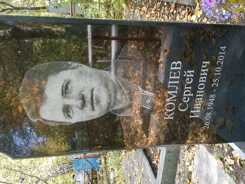 Комлев