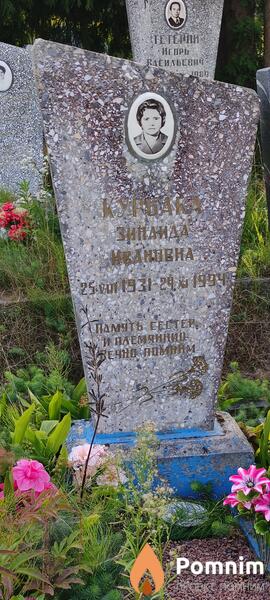 Курбака Зинаида Ивановна