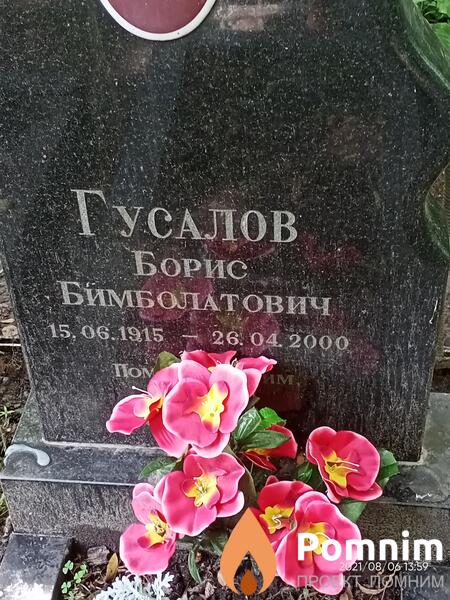 Гусалов Борис Бимболатович