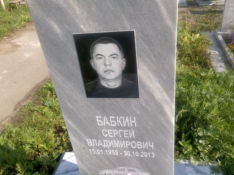 Бабкин