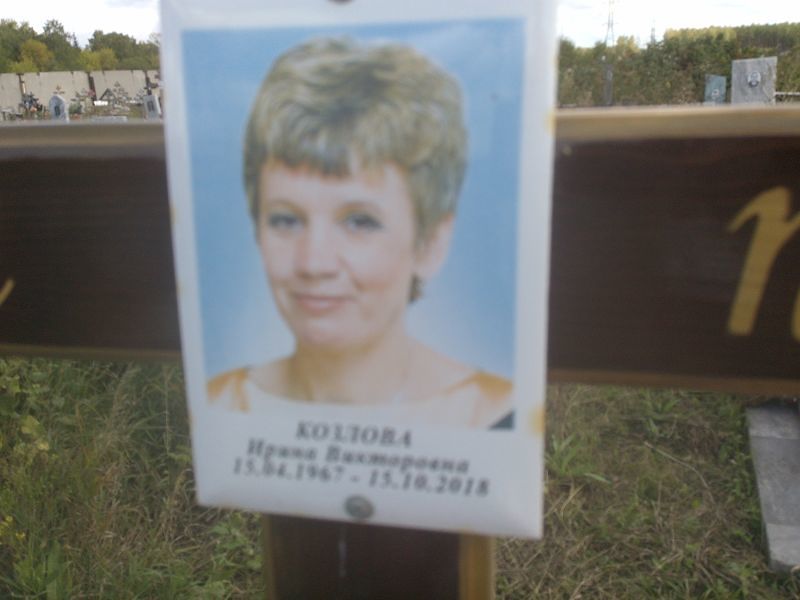 Козлова