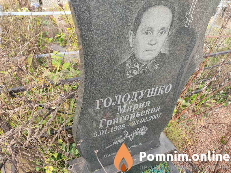Голодушко Мария Григорьевна
