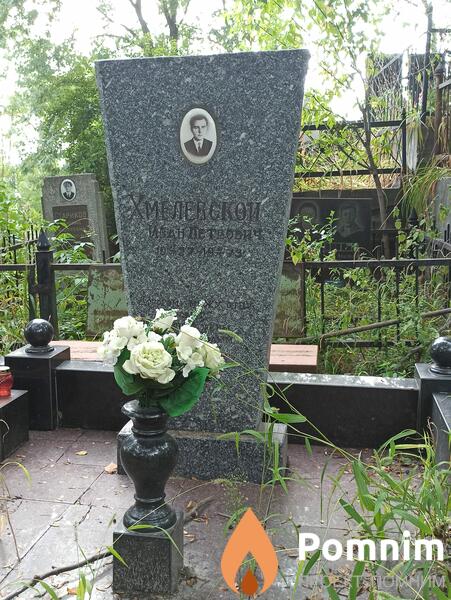 Хмелевской Иван Петрович
