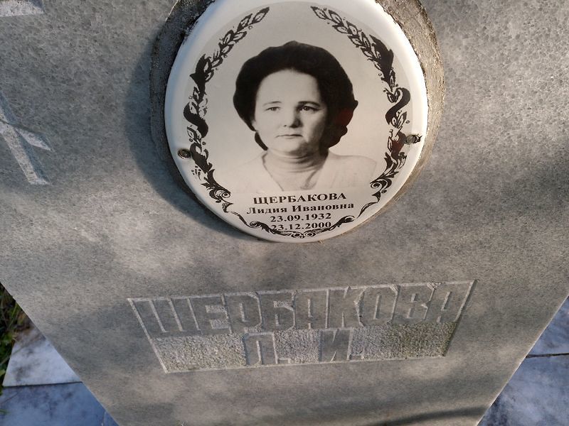 Щербакова