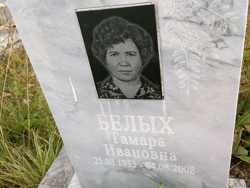 Белых