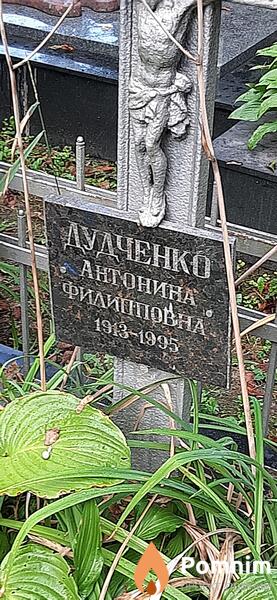 Дудченко Антонина Филипповна