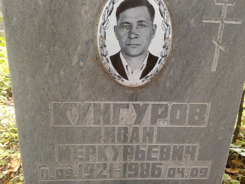 Кунгуров