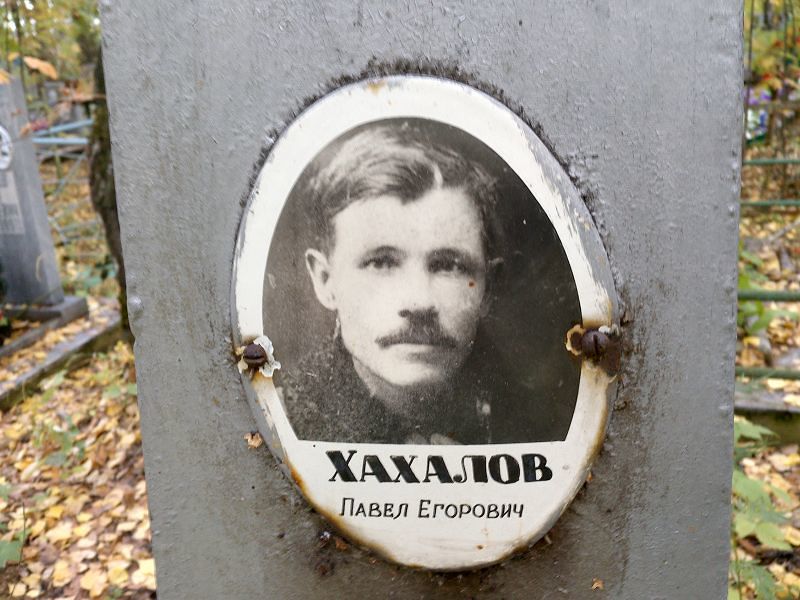Хахалов