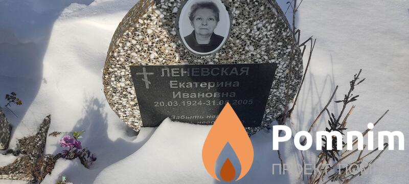 Леневская Екатерина Ивановна