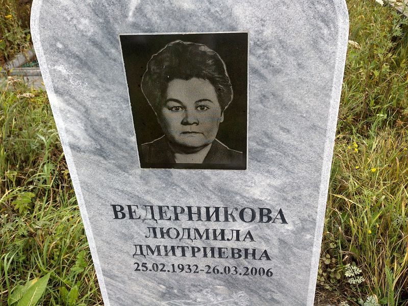 Ведерникова