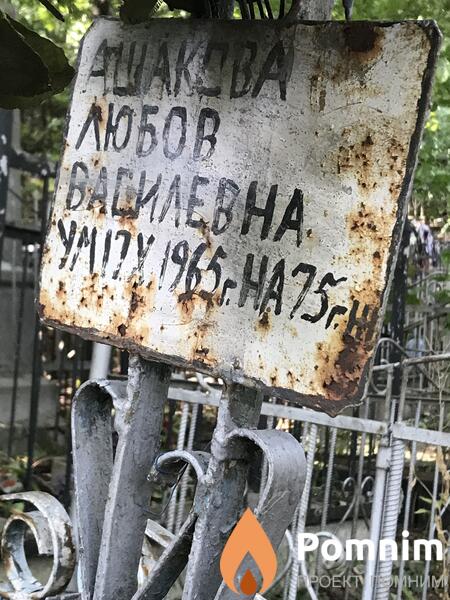 Ашкова Любов Васильевна