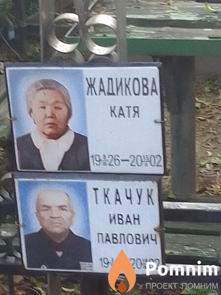 Жадикова Катя