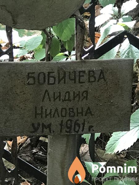 Бобичева Лидия Ниловна