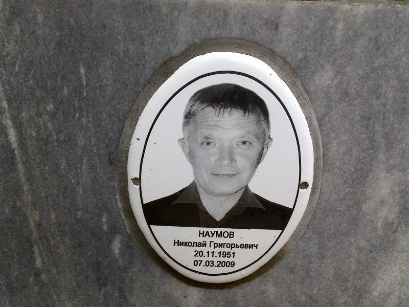 Наумов