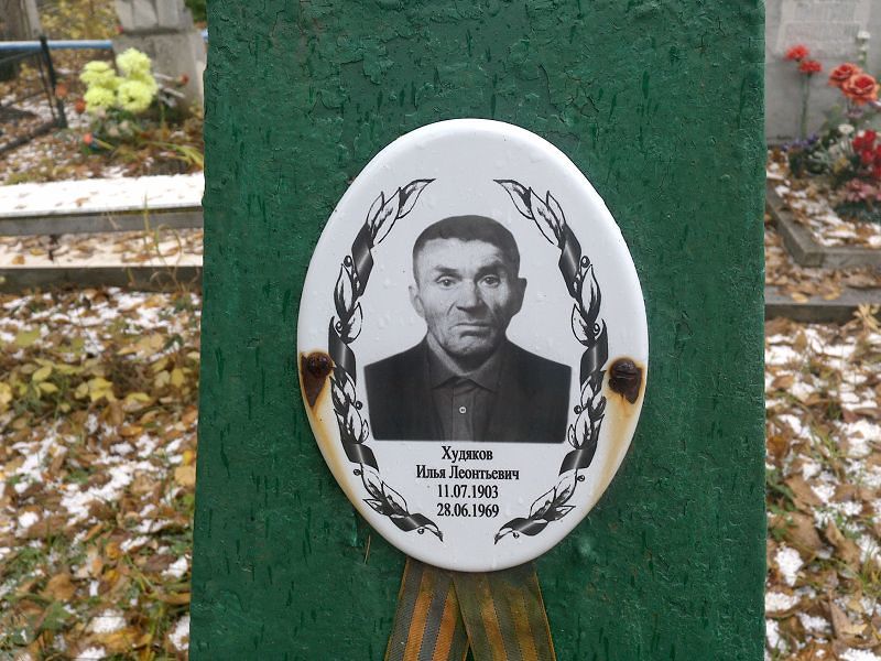 Худяков