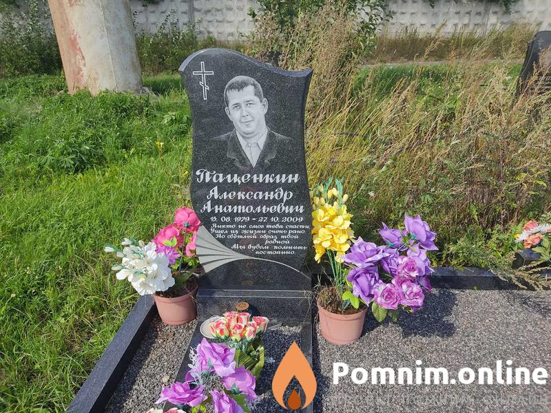 Паценкин Александр Анатольевич