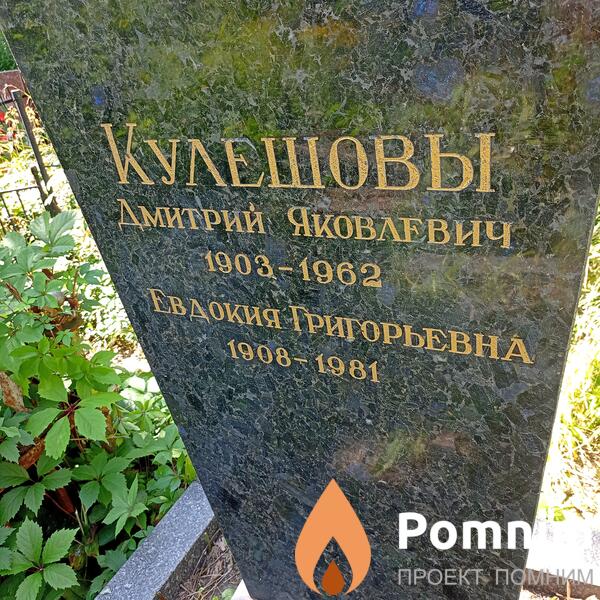 Кулешова Евдокия Григорьевна