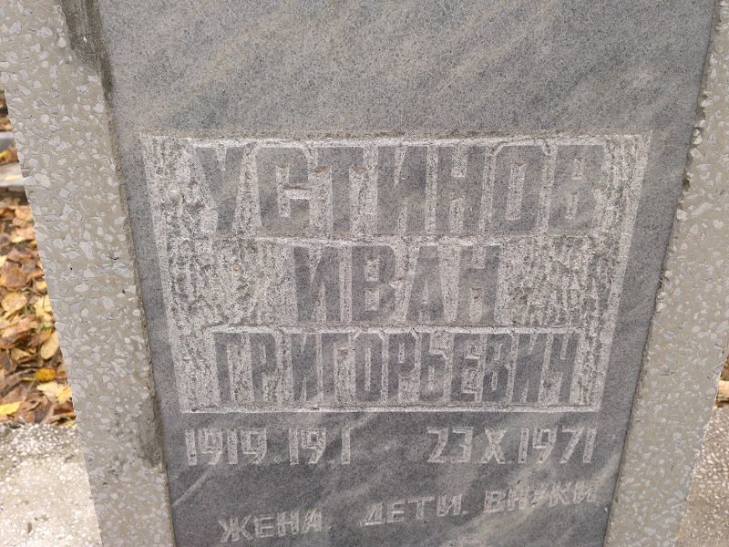 Устинов